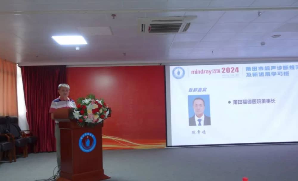 2024年莆田市超声诊断规范化及新进展学习班在莆田福德医院顺利举办