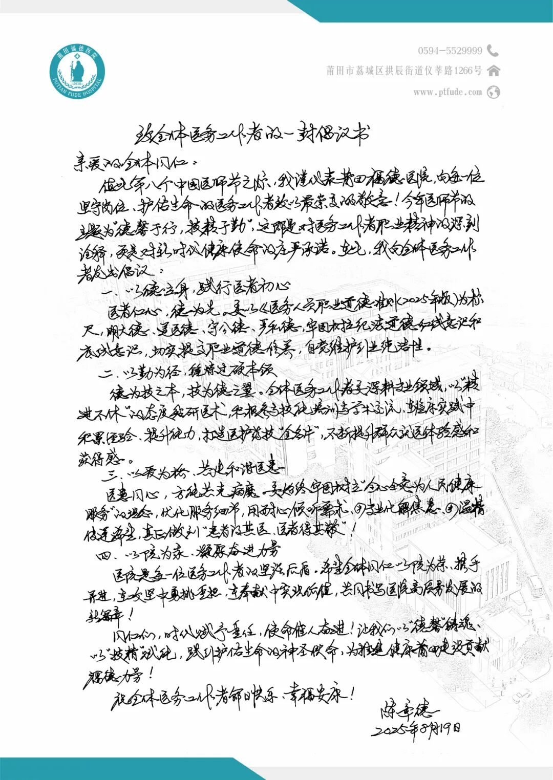 福德医院隆重庆祝第八个中国医师节 