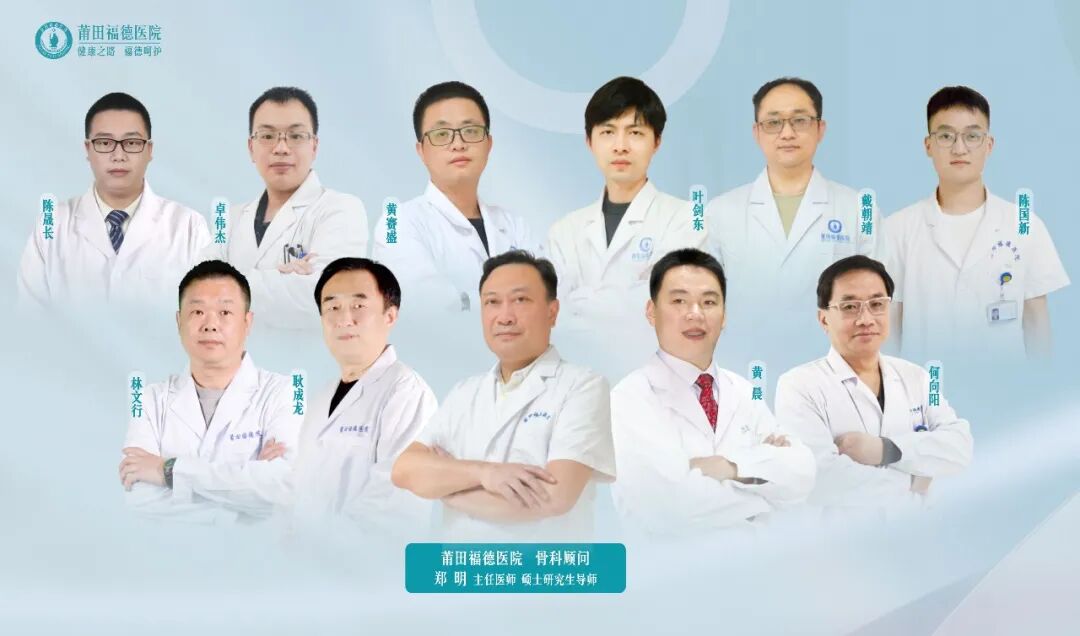 莆田福德医院骨科专家团队