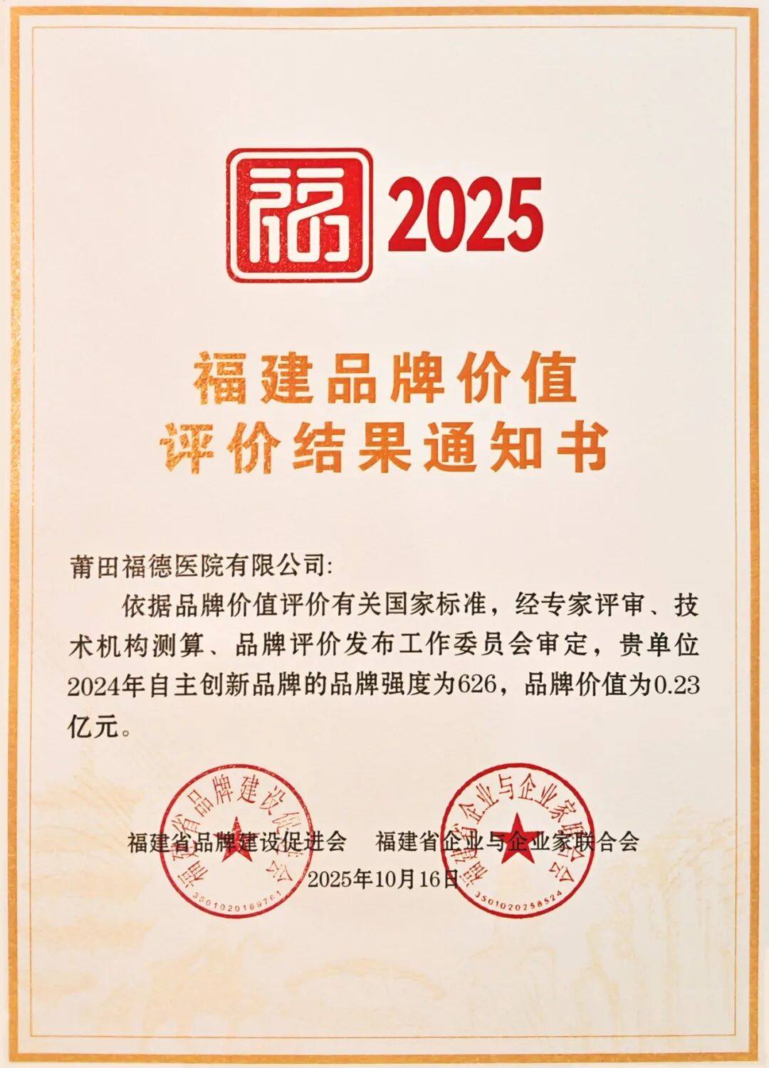 【福德荣耀】品牌价值2300万！福德医院品牌实力再获权威认证！