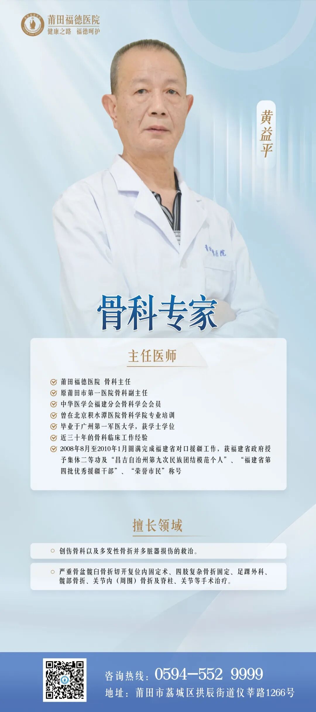 【名医加盟】黄益平主任强势加盟莆田福德骨科联盟中心！