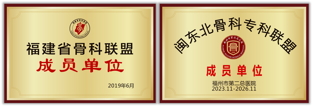 【名医加盟】黄益平主任强势加盟莆田福德骨科联盟中心！