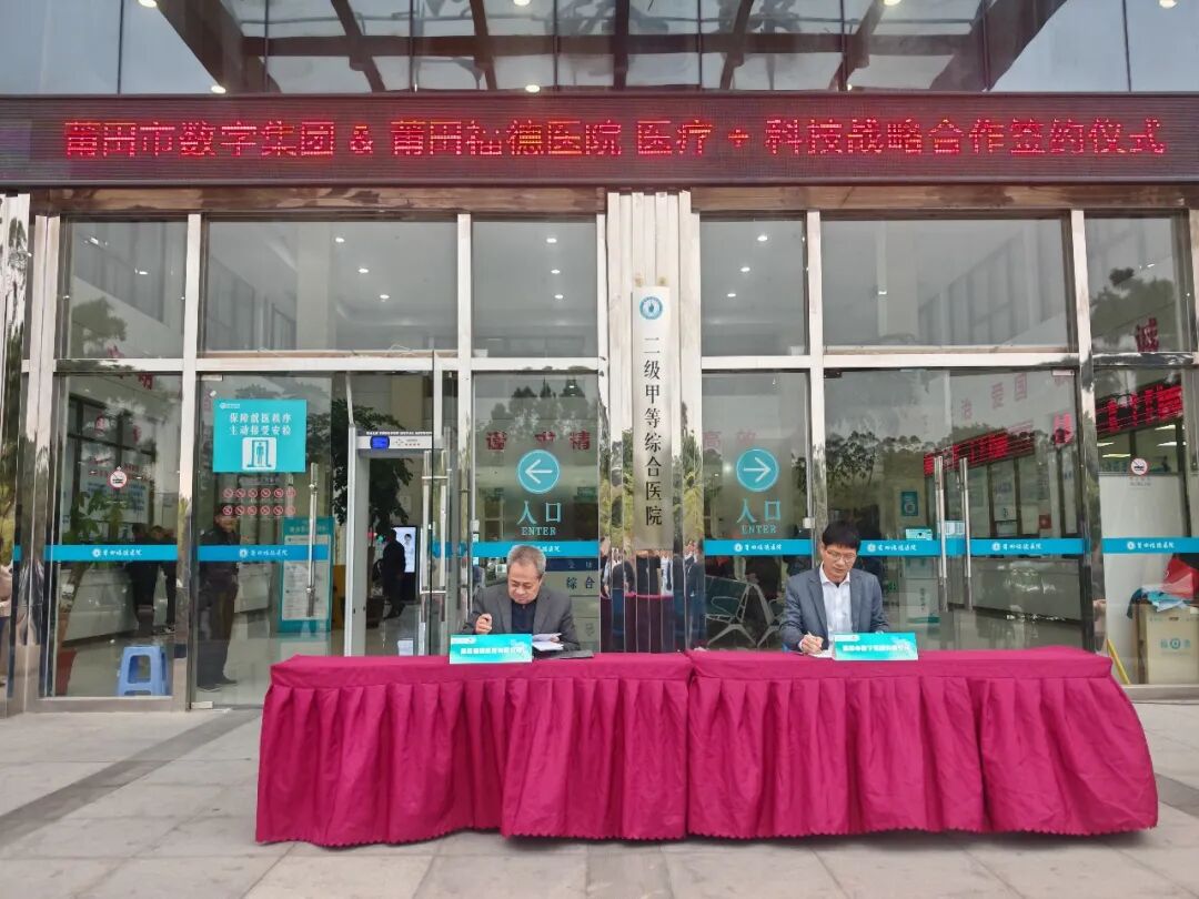 【医企合作】莆田福德医院与莆田市数字集团正式达成战略合作关系